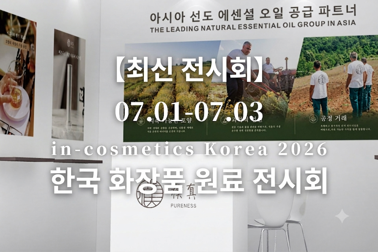 인코스메틱스 코리아 2026 Pureness 전문 조향 맞춤형 포뮬라 OEM ODM