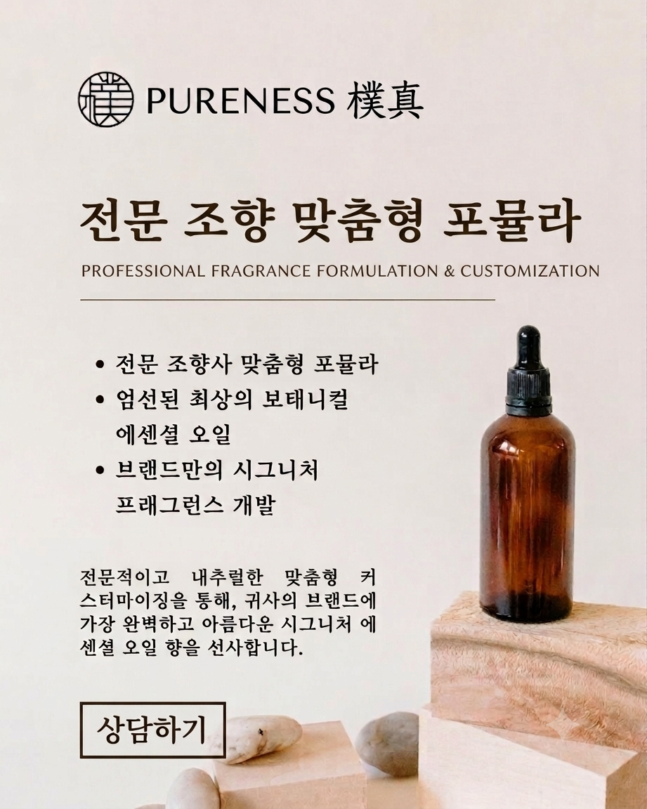 Pureness 인코스메틱스 코리아 2026 전문 조향 맞춤형 포뮬라 화장품 에센셜 오일 OEM ODM 상담하기